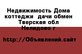 Недвижимость Дома, коттеджи, дачи обмен. Тверская обл.,Нелидово г.